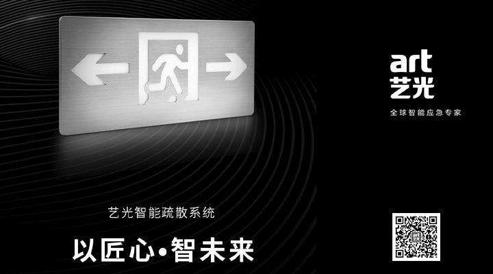藝光智能疏散系統獨具優(yōu)勢，助力消防產(chǎn)業(yè)的應用普及與升級
