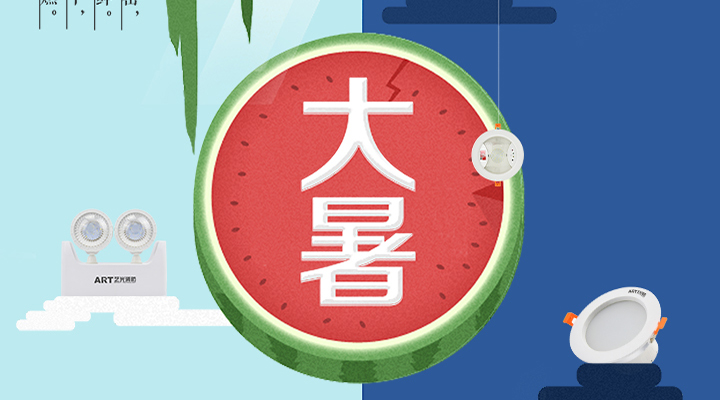 藝光智能疏散系統告示：二十四節氣之大暑，熱氣尤大也
