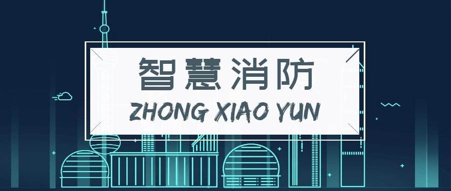 淺談針對不同用戶(hù)類(lèi)型的智能消防解決方案差異