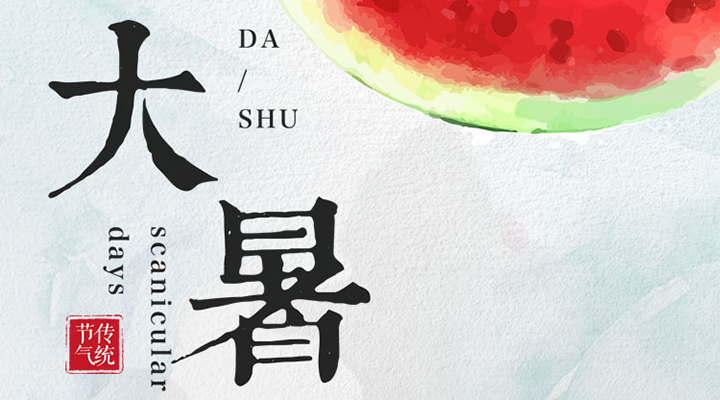 二十四節氣之大暑