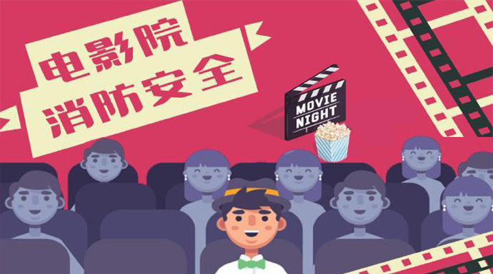 電影院恢復開(kāi)放，消防安全不能忘