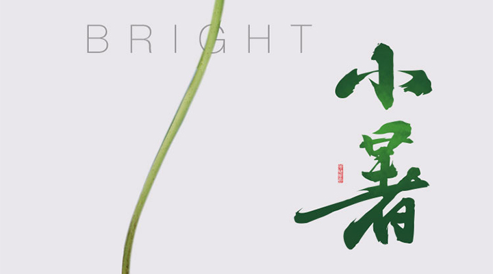 二十四節氣之小暑