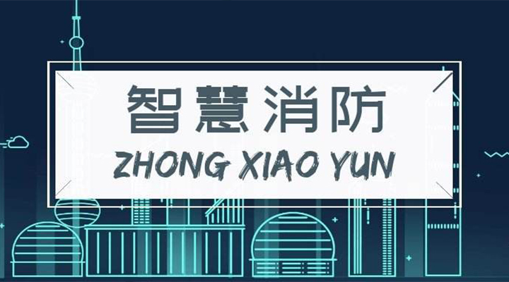 淺談針對不同用戶(hù)類(lèi)型的智能消防解決方案差異