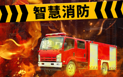 強化自身優(yōu)勢，共同迎接高速發(fā)展的智能消防系統市場(chǎng)