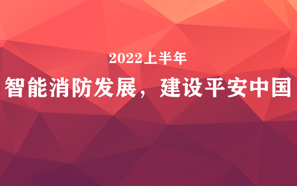 國家政策力挺，智能消防前景可觀(guān)