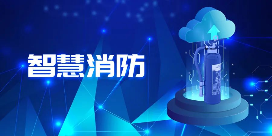 2022上半年，智能消防應用落地快速，場(chǎng)景豐富