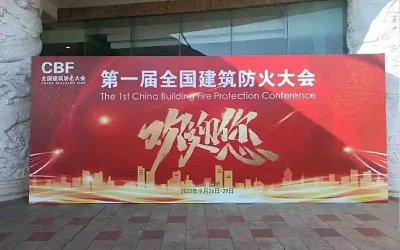 第一屆建筑防火大會(huì )成功舉辦，促進(jìn)智能消防行業(yè)健康發(fā)展